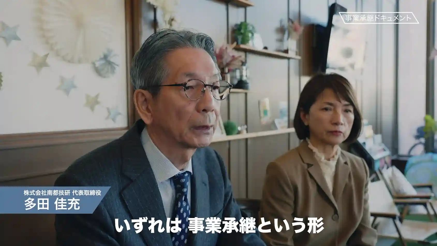 南都技研の多田代表